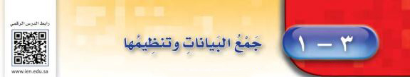 جمع البيانات وتنظيمها